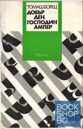 Добър ден, господин Ампер