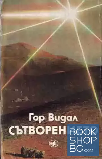 View 1 of Сътворението