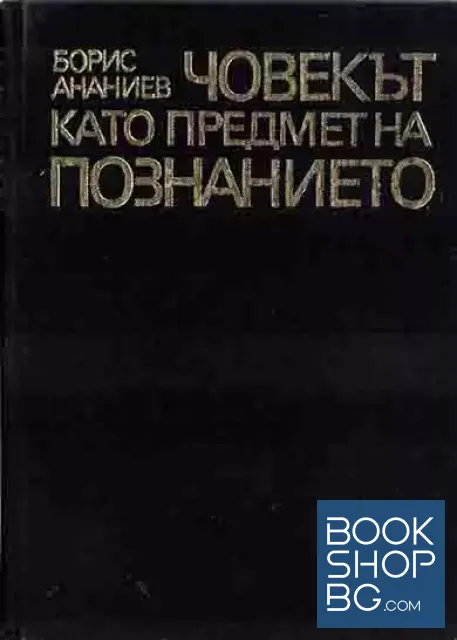 View 1 of Човекът като предмет на познанието