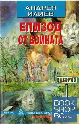 Епизод от войната