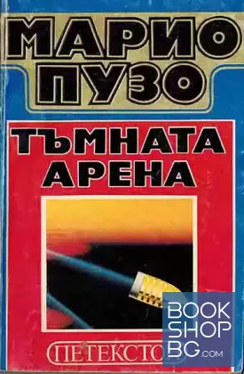 Тъмната арена