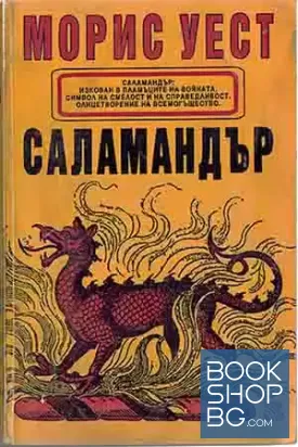 Саламандър