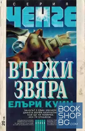 Вържи звяра Вържи звяра