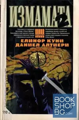 Измамата. Част 2 Измамата. Част 2