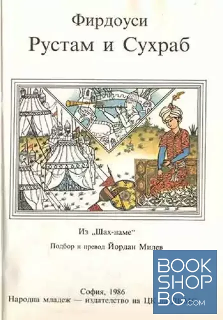View 2 of Рустам и Сухраб