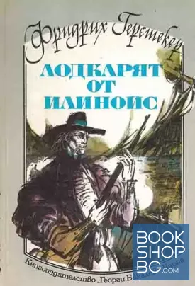 Лодкарят от Илинойс
