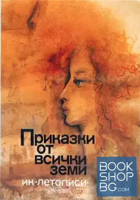 Приказки от всички земи