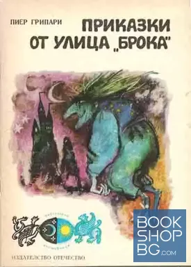 Приказки от улица "Брока"