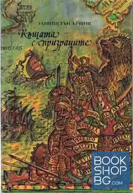 Къщата с призраците