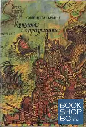 Къщата с призраците