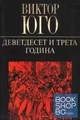 Деветдесет и трета година
