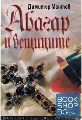 Абагар и вещиците