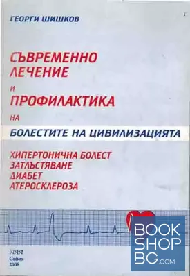 Съвременно лечение и профилактика на болестите на цивилизацията