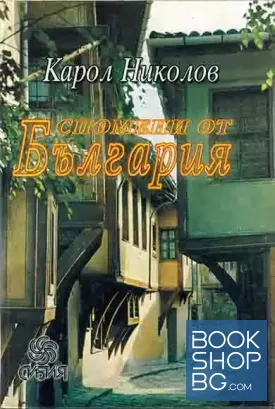 Спомени от България