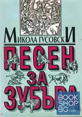 Песен за зубъра