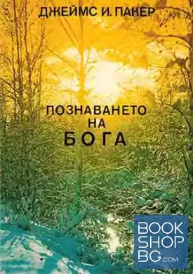 Познаването на Бога