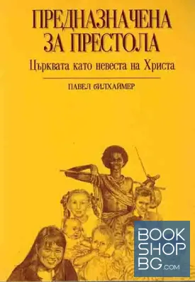 Предназначена за престола