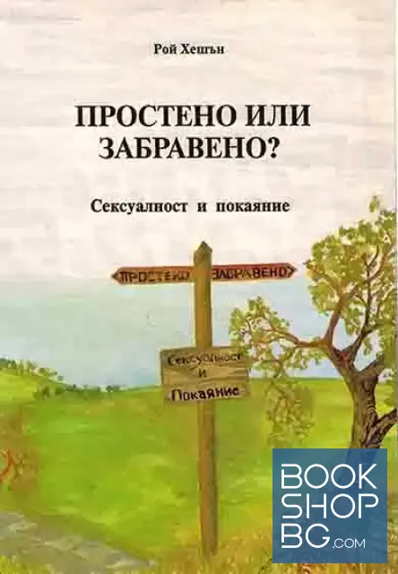 View 1 of Простено или забравено?