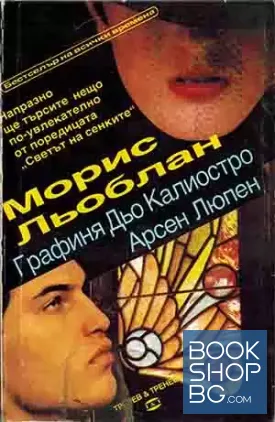 Графиня дьо Калиостро