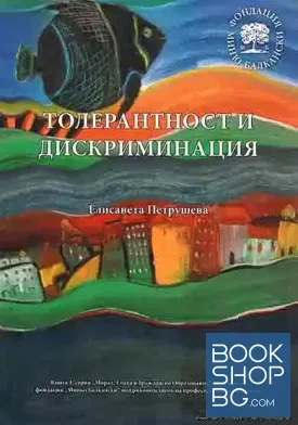 Толерантност и дискриминация