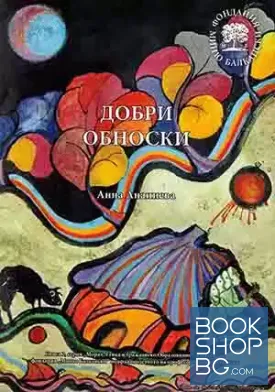 Добри обноски