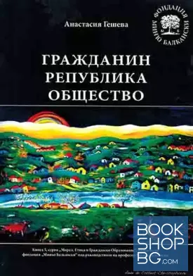 Гражданин, република, общество