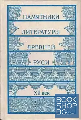 Памятники литературы Древней Руси: XII век