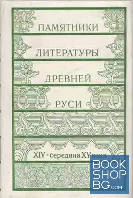 View 1 of Памятники литературы Древней Руси. XIV - середина XV века