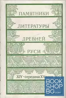Памятники литературы Древней Руси. XIV - середина XV века