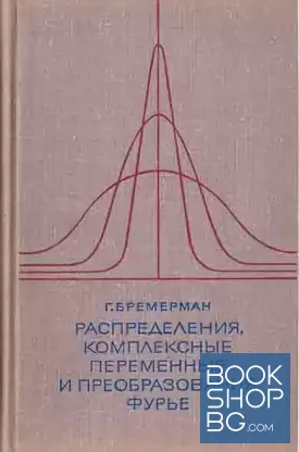 Распределения, комплексные переменные и преобразования Фурье
