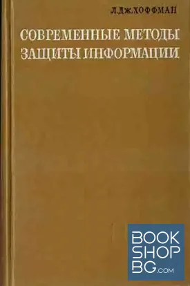 Современные методы защиты информации