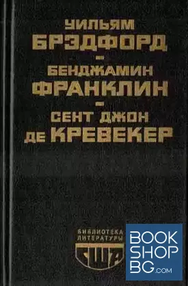 История поселения в Плимуте. Автобиография. Памфлеты. Письма американского фермера