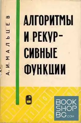 Алгоритмы и рекурсивные функции
