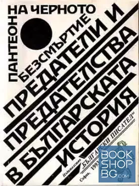 Пантеон на черното безсмъртие: Предатели и предателства в българската история