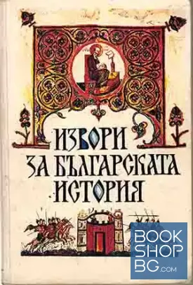 Извори за българската история