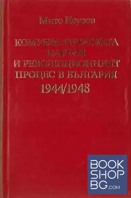 View 1 of Комунистическата партия и революционният процес в България 1944-1948