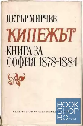 Кипежът. Книга за София 1878-1884