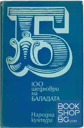 100 шедьоври на баладата