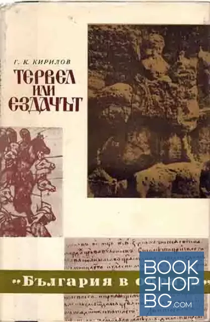 View 1 of Тервел или ездачът