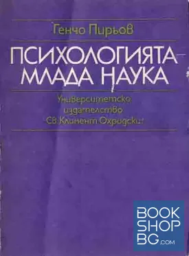 Психологията - млада наука