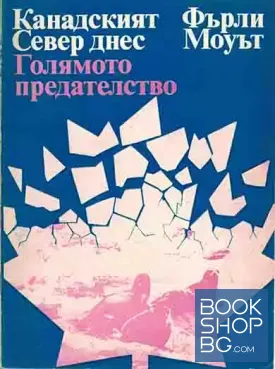Канадският Север днес. Голямото предателство