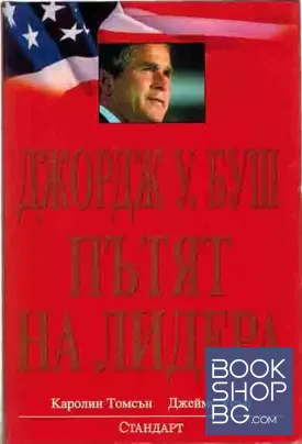 Джордж У. Буш: Пътят на лидера