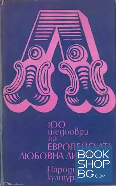 View 1 of 100 шедьоври на европейската любовна лирика - XX век