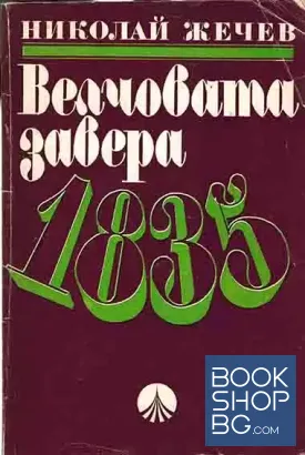 Велчовата завера 1835