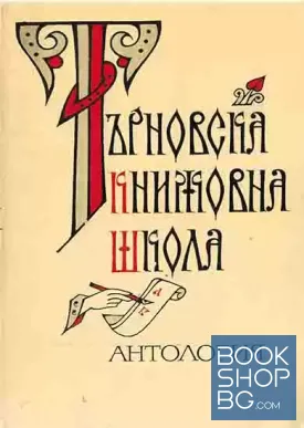 Търновска книжовна школа