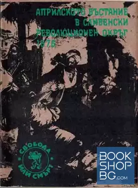 Априлското въстание в сливенски революционен окръг 1876