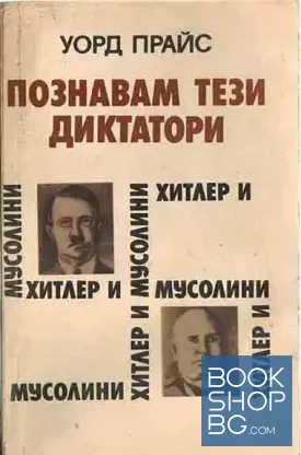 Познавам тези диктатори