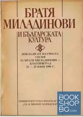 Братя Миладинови и българската култура