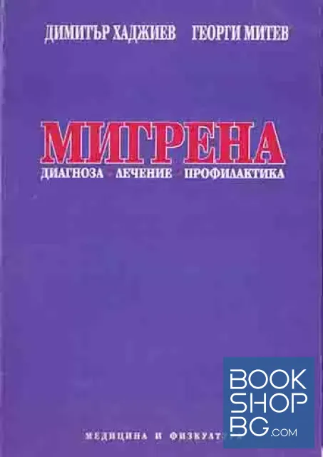 View 1 of Мигрена