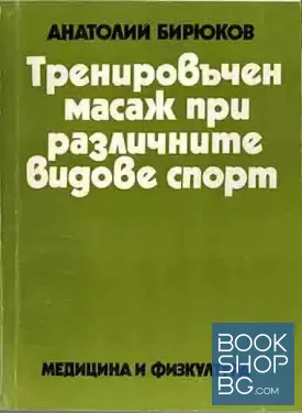 Тренировъчен масаж при различните видове спорт